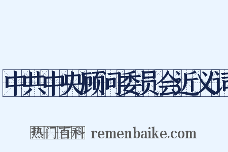 中共中央顾问委员会近义词是什么意思的图片